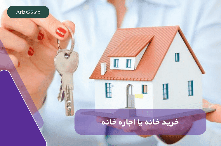 اجاره خانه یا خرید خانه کدام بهتر است؟