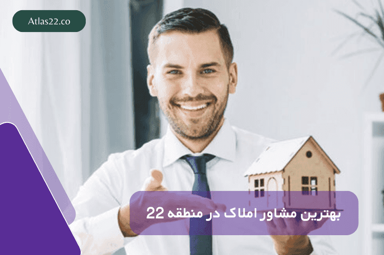 بهترین مشاور املاک در منطقه 22