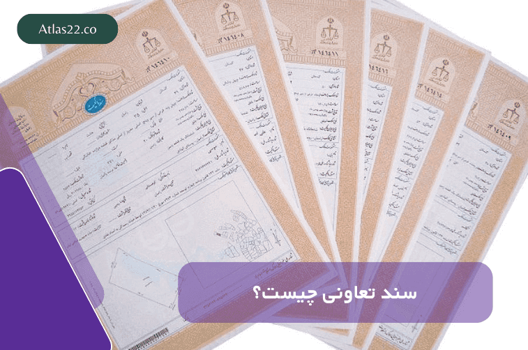 سند تعاونی چیست؟