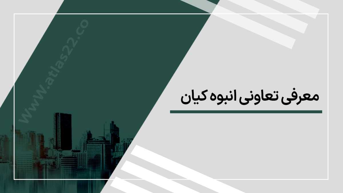 معرفی تعاونی انبوه کیان