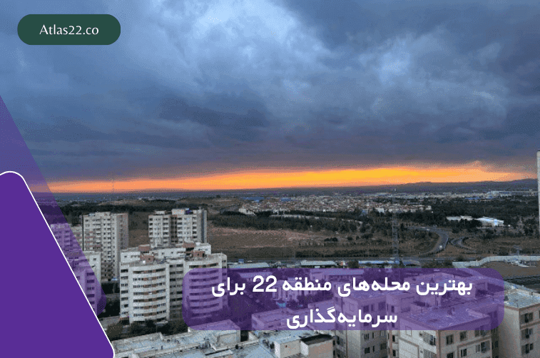بهترین محله‌های منطقه 22 برای سرمایه گذاری