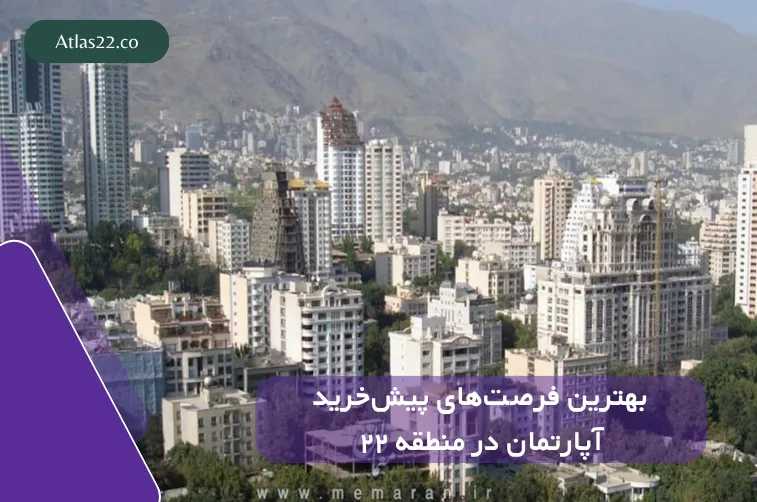 بهترین فرصت‌های پیش‌خرید آپارتمان در منطقه ۲۲؛ پروژه‌های ۱۴۰۴ را بشناسید