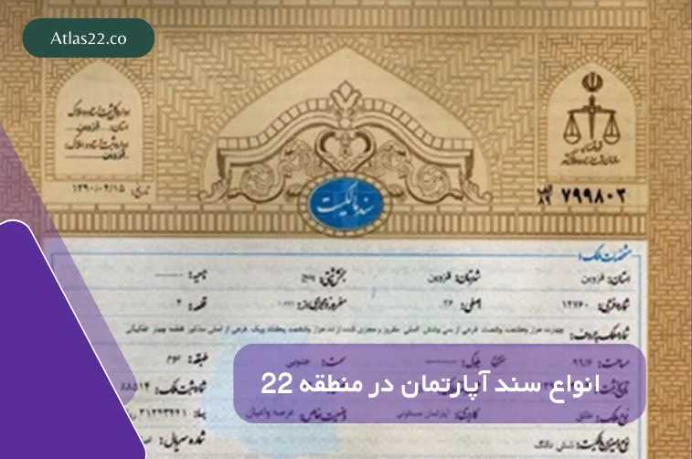 انواع سند آپارتمان در منطقه 22 به صورت دقیق