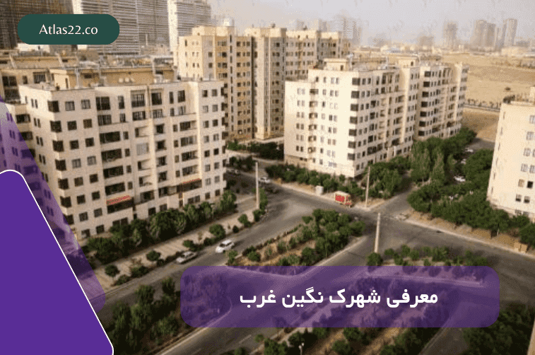 معرفی کامل شهرک نگین غرب منطقه 22