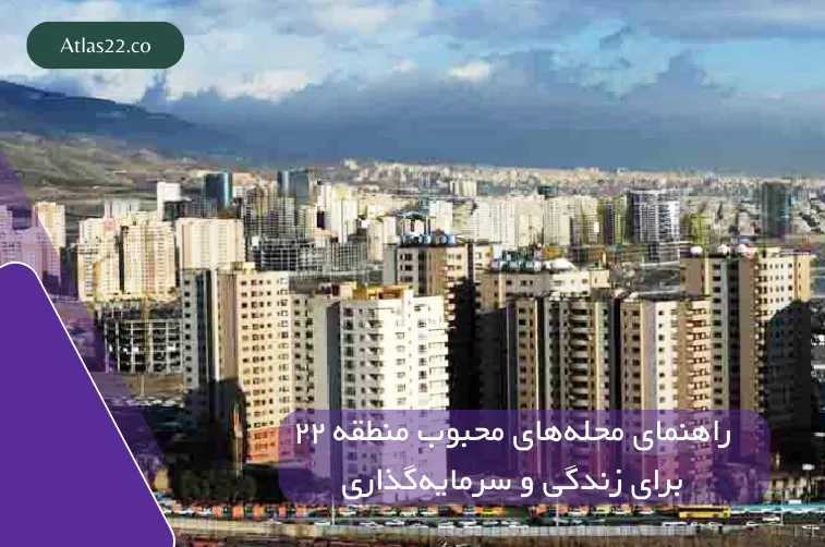 راهنمای محله‌های محبوب منطقه ۲۲ برای زندگی و سرمایه‌گذاری