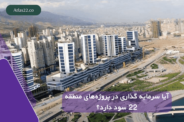 آیا سرمایه گذاری در پروزه های منطقه22 هنوز هم سود دارد