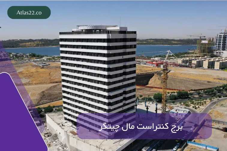 معرفی و بررسی برج تجاری و اداری کنتراست مال