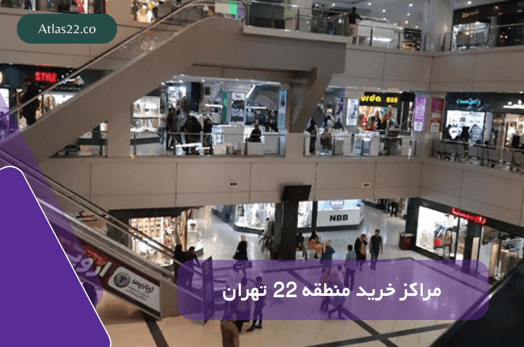 مراکز خرید مهم منطقه ۲۲ تهران