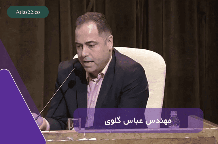 معرفی مهندس عباس گلوی سازنده بنام منطقه 1