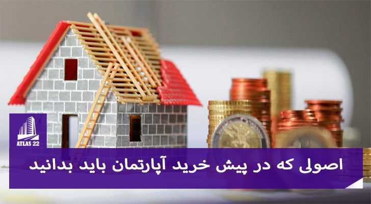 عرف پرداخت در پیش خرید آپارتمان