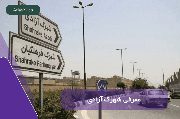 معرفی کامل شهرک آزادی