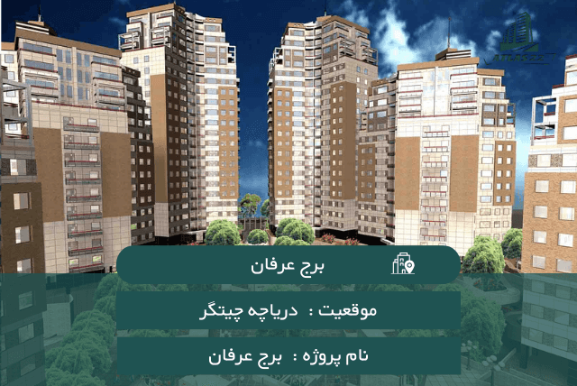 معرفی برج عرفان دریاچه چیتگر