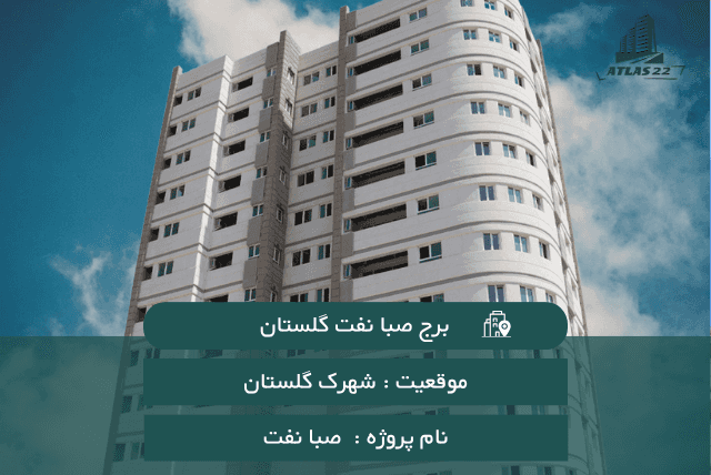 برج گلستان صبا نفت