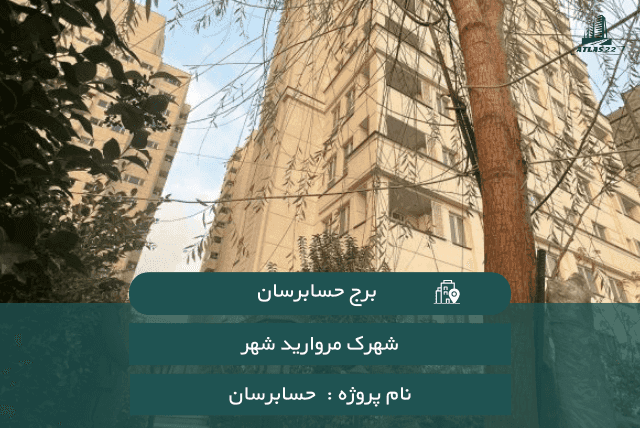 برج حسابرسان