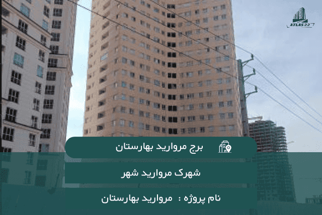 برج مروارید بهارستان