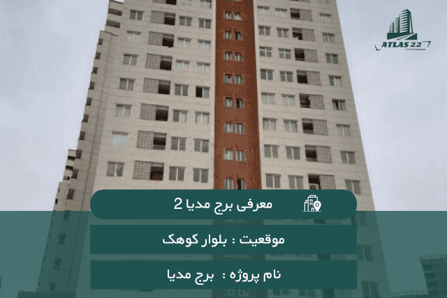 معرفی برج مدیا 2 