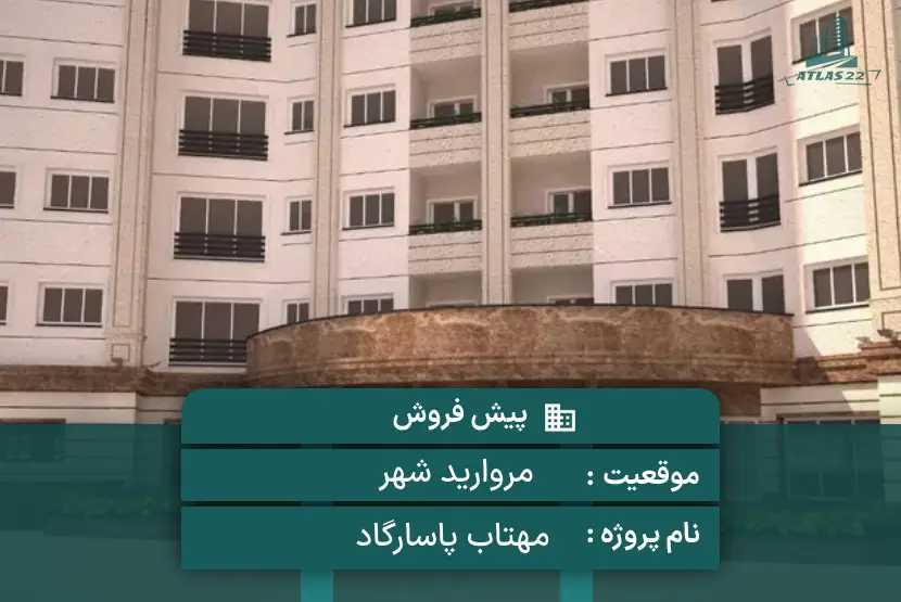 پروژه مهتاب پاسارگاد