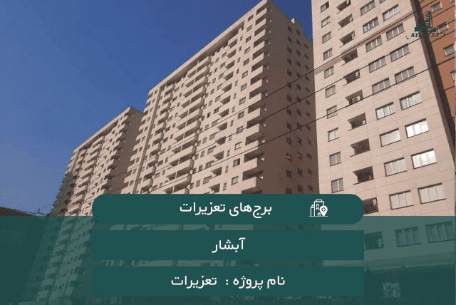 برج های تعزیرات