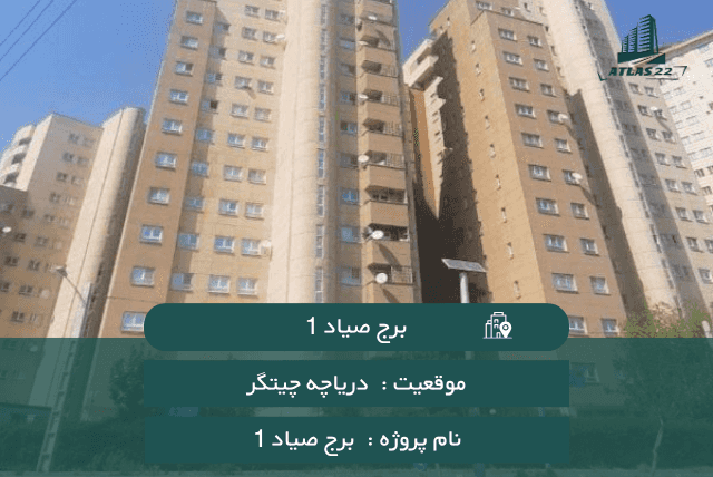 معرفی برج صیاد 1