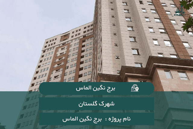 برج نگین الماس