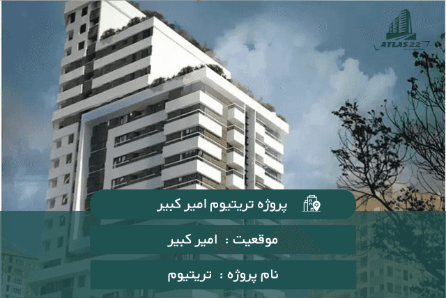 پروژه تریتیوم امیرکبیر
