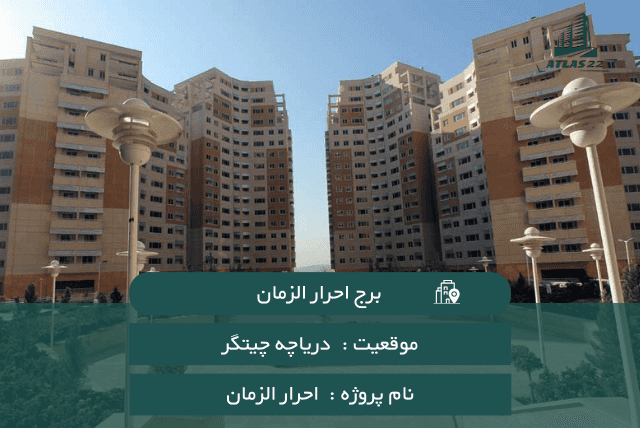 معرفی برج احرار منطقه 22