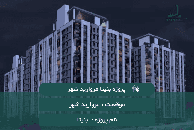 پروژه بنیتا مرواریدشهر 