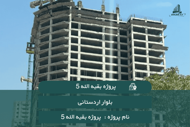 پروژه مروارید بقیه الله 5