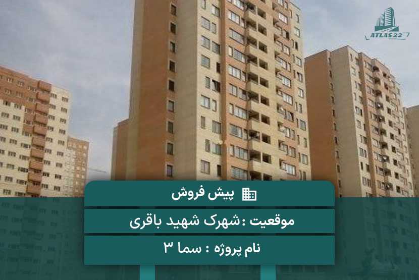 پروژه سما 3 شهرک باقری 