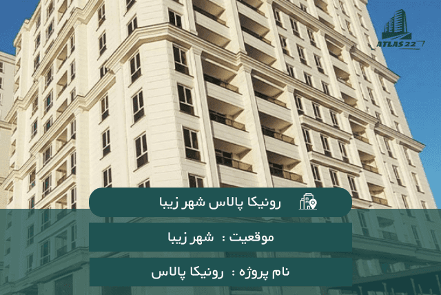 پروژه رونیکا پالاس شهر زیبا