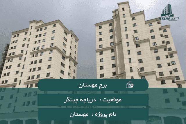 معرفی برج مهستان چیتگر