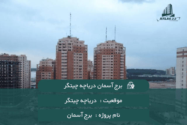 معرفی برج آسمان دریاچه چیتگر