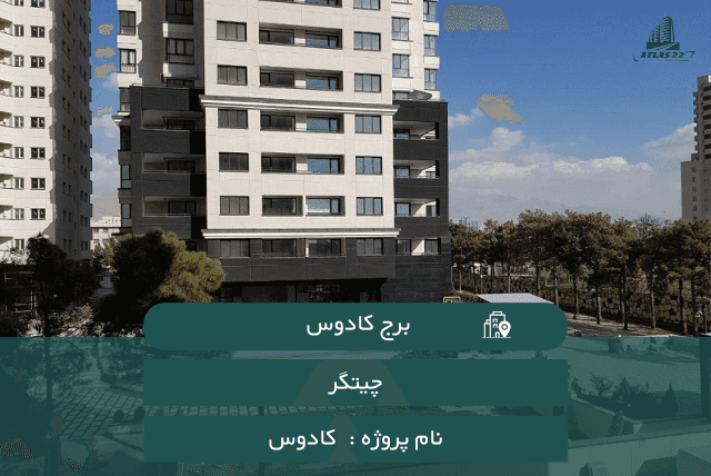 معرفی برج کادوس