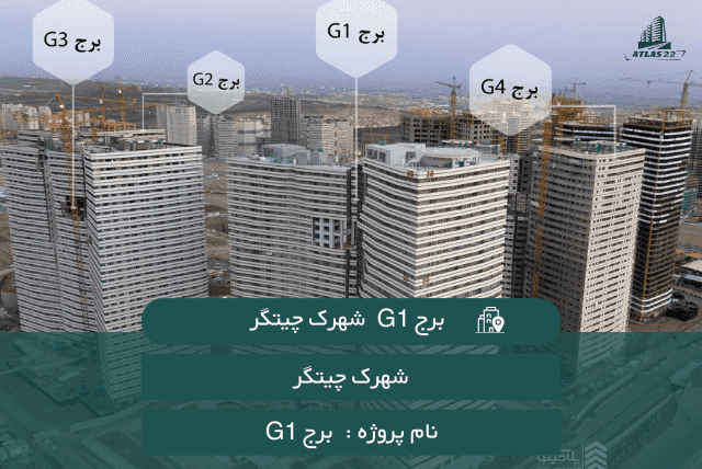 برج G1 شهرک چیتگر