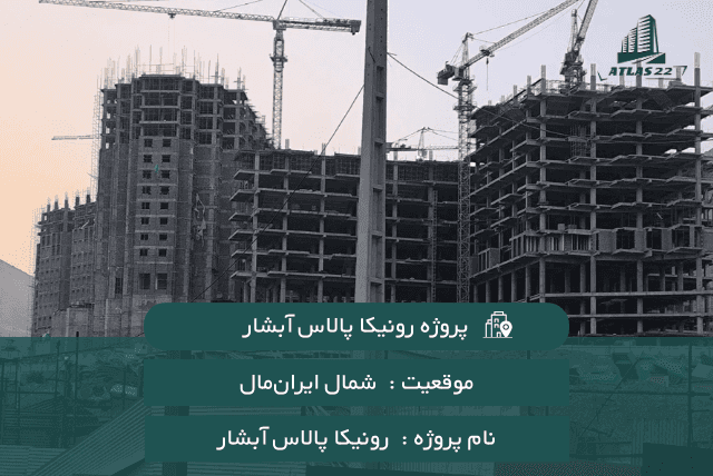 معرفی پروژه رونیکا پالاس آبشار