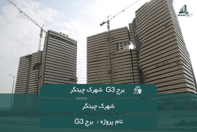 برج G3 شهرک چیتگر