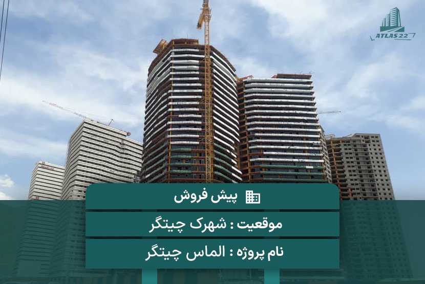  برج الماس چیتگر