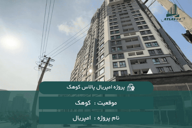 پروژه امپریال پالاس کوهک