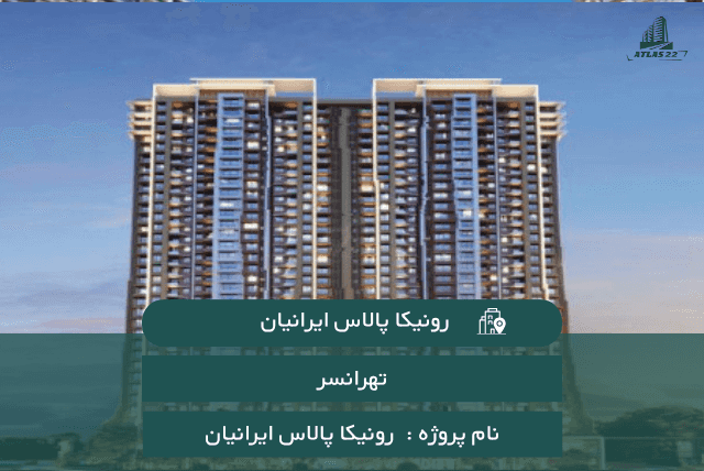 پروژه رونیکا پالاس ایرانیان