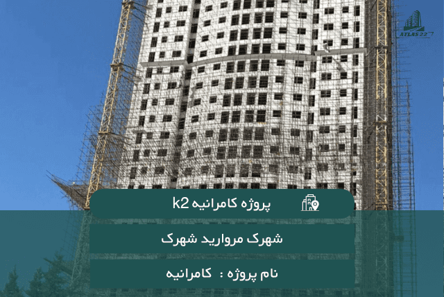 پروژه کامرانیه K2 سپاشهر 