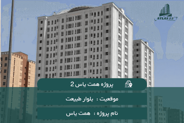 پروژه همت یاس2