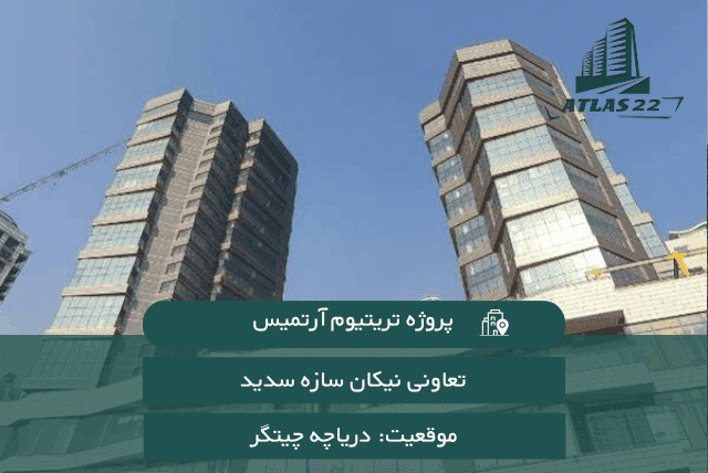 معرفی کامل پروژه تریتیوم آرتمیس