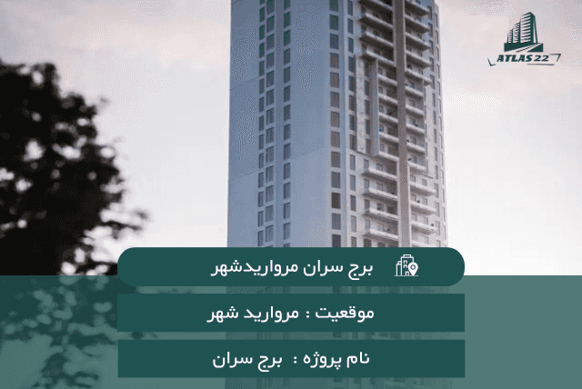 برج سران مرواریدشهر 