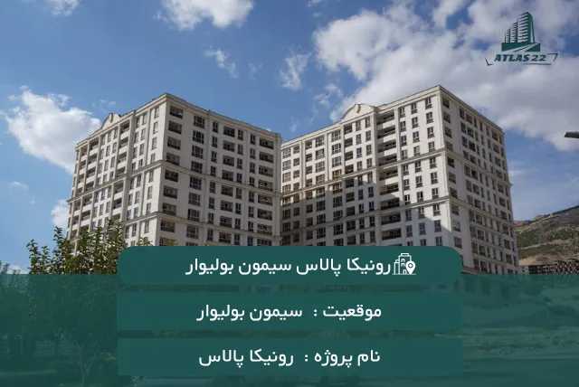 پروژه رونیکا پالاس سیمون بولیوار
