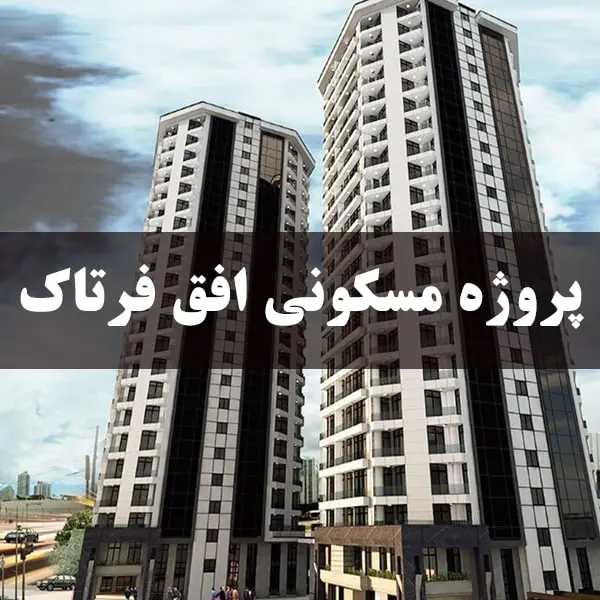 آگهی پیش خرید فرتاک