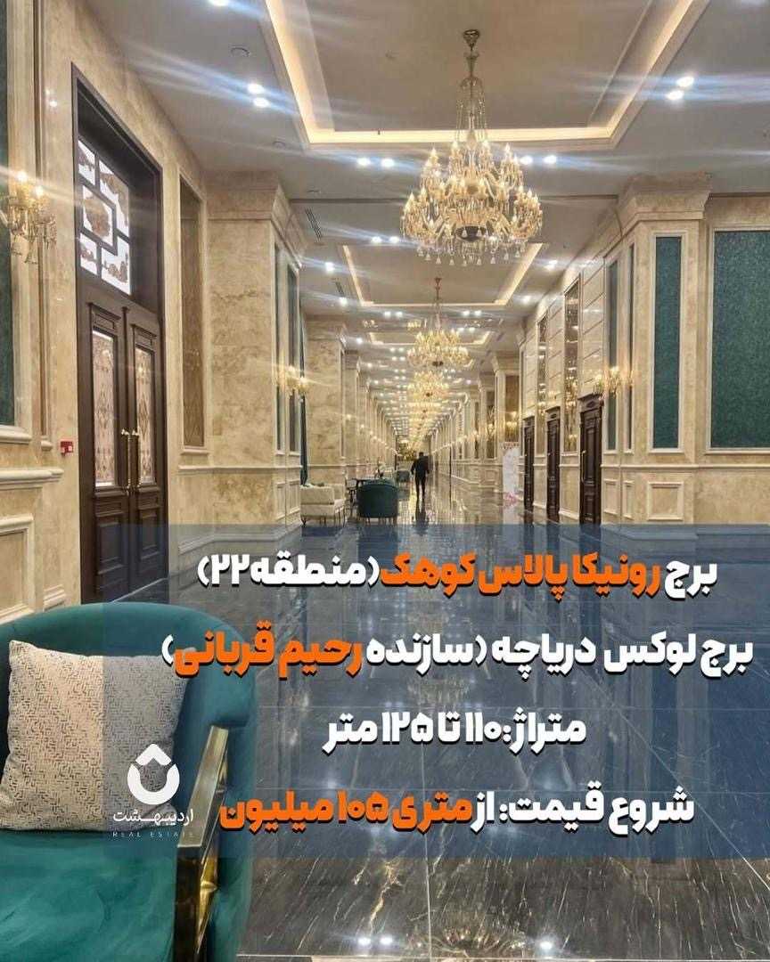 115 متر آپارتمان رونیکا کوهک
