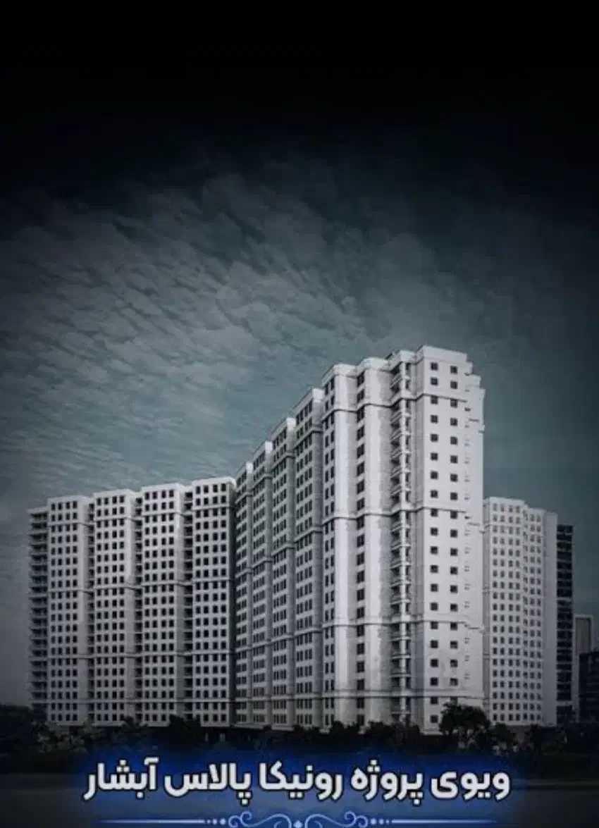 پیش فروش پروژه رونیکا پالاس آبشار/ حاج رحیم