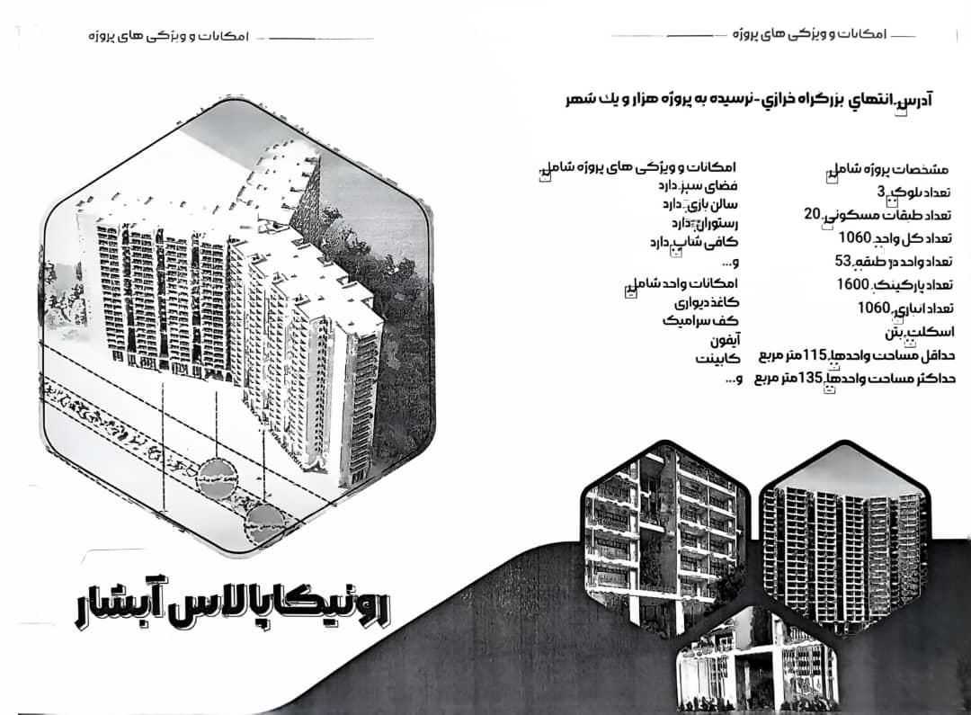 پیش فروش ۱۰۰متری برج رونیکا پالاس آبشار/حاج قربانی
