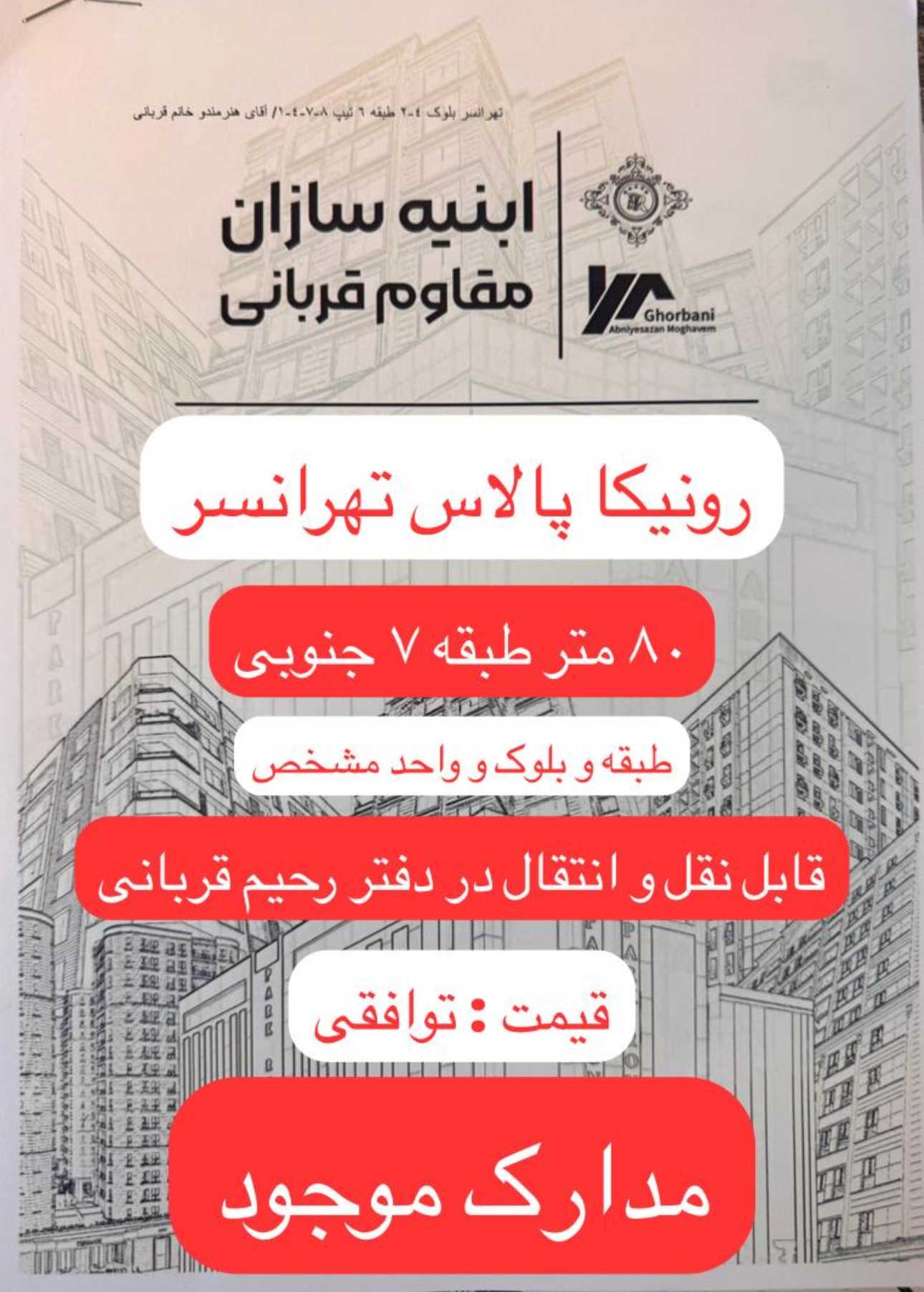 ۸۰ متر رونیکا تهرانسر زیر قیمت