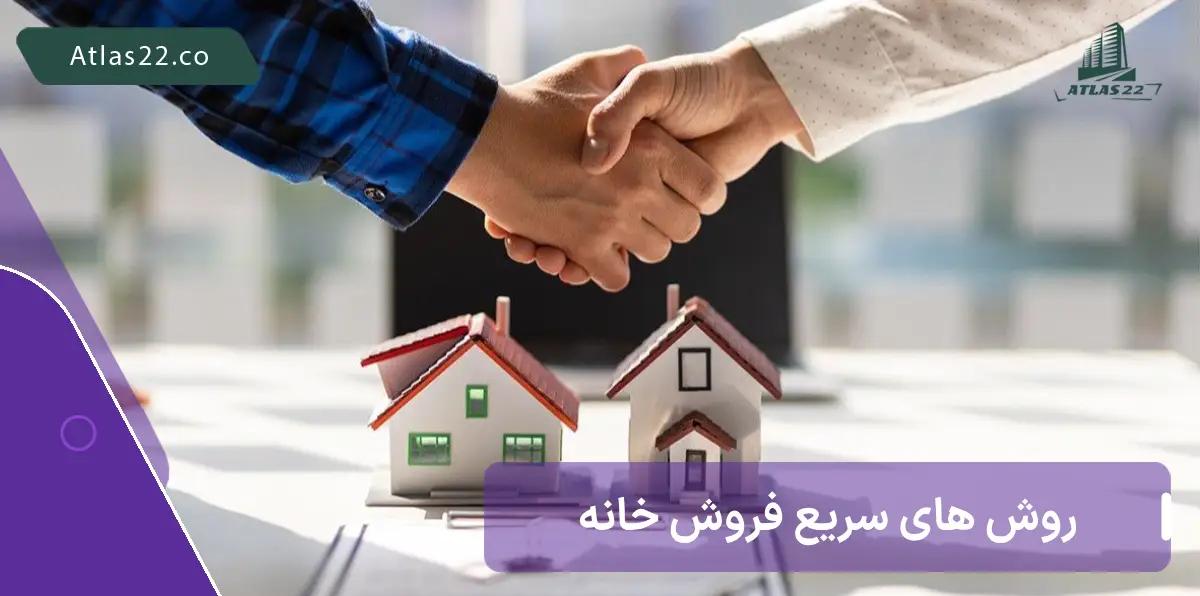 روش های فروش ملک در سریع ترین زمان ممکن